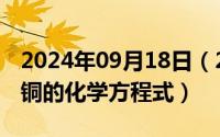 2024年09月18日（2024年09月28日湿法炼铜的化学方程式）