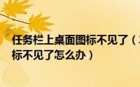 任务栏上桌面图标不见了（2024年09月28日任务栏桌面图标不见了怎么办）