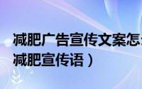 减肥广告宣传文案怎么写（2024年09月28日减肥宣传语）