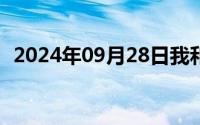 2024年09月28日我和两个老外的销魂故事