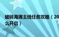 破碎海滩主线任务攻略（2024年09月28日破碎海滩任务怎么开启）