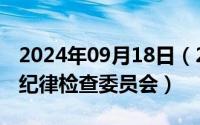 2024年09月18日（2024年09月28日山东省纪律检查委员会）