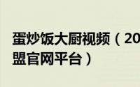 蛋炒饭大厨视频（2024年09月28日蛋炒饭卡盟官网平台）