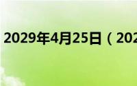 2029年4月25日（2024年09月28日五毒月）