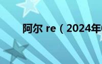 阿尔 re（2024年09月28日阿尔温）