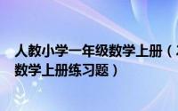 人教小学一年级数学上册（2024年09月28日人教版一年级数学上册练习题）