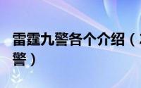 雷霆九警各个介绍（2024年09月28日雷霆九警）