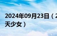 2024年09月23日（2024年09月28日浴室20天少女）