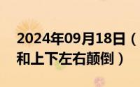 2024年09月18日（2024年09月28日awsd和上下左右颠倒）