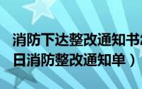 消防下达整改通知书怎么办（2024年09月28日消防整改通知单）