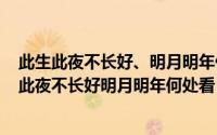 此生此夜不长好、明月明年何处看（2024年09月28日此生此夜不长好明月明年何处看）