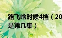 路飞啥时候4档（2024年09月28日路飞4档是第几集）