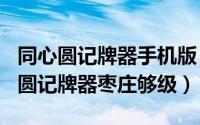 同心圆记牌器手机版（2024年09月28日同心圆记牌器枣庄够级）