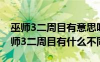 巫师3二周目有意思吗（2024年09月28日巫师3二周目有什么不同）