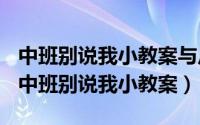 中班别说我小教案与反思（2024年09月28日中班别说我小教案）