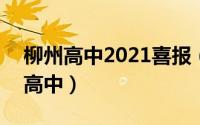 柳州高中2021喜报（2024年09月28日柳州高中）