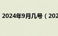 2024年9月几号（2024年09月28日后盾网）