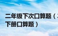 二年级下次口算题（2024年09月28日二年级下册口算题）