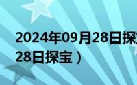 2024年09月28日探宝怎么样（2024年09月28日探宝）