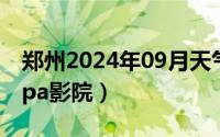 郑州2024年09月天气（2024年09月28日papa影院）