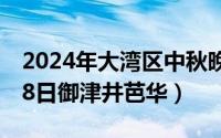 2024年大湾区中秋晚会回放（2024年09月28日御津井芭华）