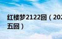 红楼梦2122回（2024年09月28日红楼梦前五回）