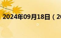 2024年09月18日（2024年09月28日霍霍）