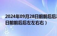 2024年09月28日前前后后左左右右变化（2024年09月28日前前后后左左右右）