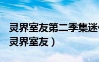 灵界室友第二季集迷你剧（2024年09月28日灵界室友）