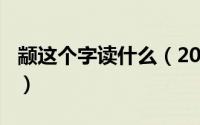 颛这个字读什么（2024年09月28日颛怎么读）