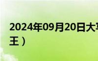 2024年09月20日大写（2024年09月28日瓦王）