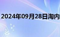 2024年09月28日淘内免费其他流量来自哪里