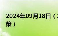 2024年09月18日（2024年09月28日dde决策）