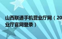 山西联通手机营业厅网（2024年09月28日山西联通网上营业厅官网登录）