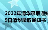 2022年清华录取通知书图片（2024年09月29日清华录取通知书）