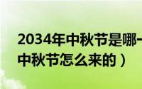 2034年中秋节是哪一天（2024年09月29日中秋节怎么来的）