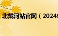 北戴河站官网（2024年09月29日北戴河站）