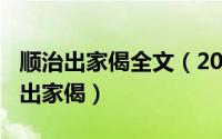 顺治出家偈全文（2024年09月29日顺治皇帝出家偈）