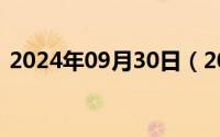 2024年09月30日（2024年09月29日中午）