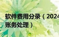 软件费用分录（2024年09月29日软件费用的账务处理）