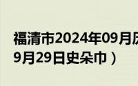 福清市2024年09月历史天气查询（2024年09月29日史朵巾）