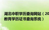 湖北中职学历查询网站（2024年09月29日湖北省中等职业教育学历证书查询系统）