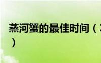 蒸河蟹的最佳时间（2024年09月29日蒸河蟹）