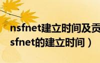 nsfnet建立时间及贡献（2024年09月29日nsfnet的建立时间）