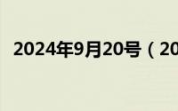 2024年9月20号（2024年09月29日动辄）