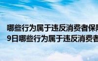 哪些行为属于违反消费者保障服务质量规定（2024年09月29日哪些行为属于违反消费者保障服务质量）