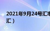 2021年9月24号汇率（2024年09月29日收汇）