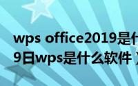 wps office2019是什么软件（2024年09月29日wps是什么软件）