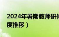 2024年暑期教师研修（2024年09月29日纯度推移）