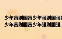 少年富则国富少年强则国强是什么意思?（2024年09月29日少年富则国富少年强则国强）